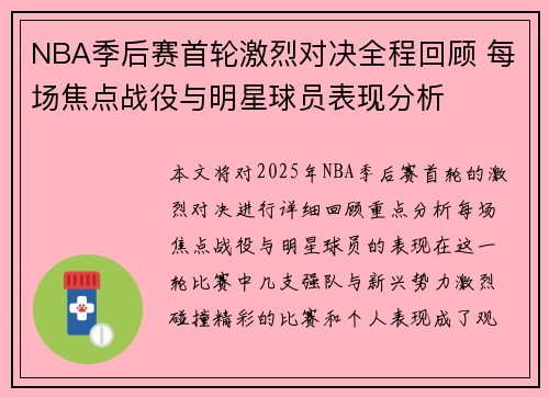 NBA季后赛首轮激烈对决全程回顾 每场焦点战役与明星球员表现分析