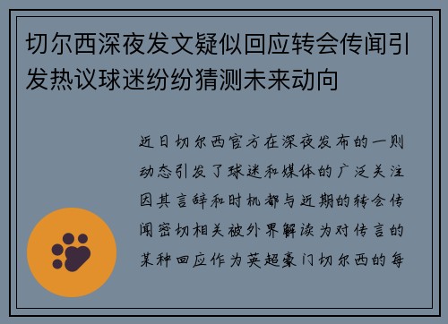 切尔西深夜发文疑似回应转会传闻引发热议球迷纷纷猜测未来动向