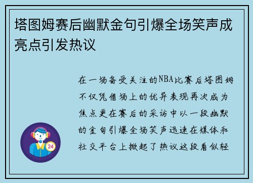 塔图姆赛后幽默金句引爆全场笑声成亮点引发热议