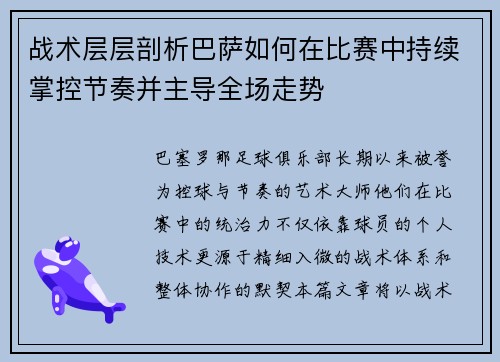 战术层层剖析巴萨如何在比赛中持续掌控节奏并主导全场走势