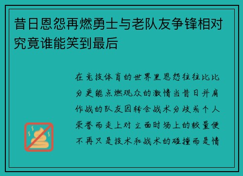 昔日恩怨再燃勇士与老队友争锋相对究竟谁能笑到最后