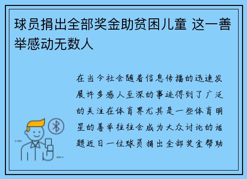 球员捐出全部奖金助贫困儿童 这一善举感动无数人