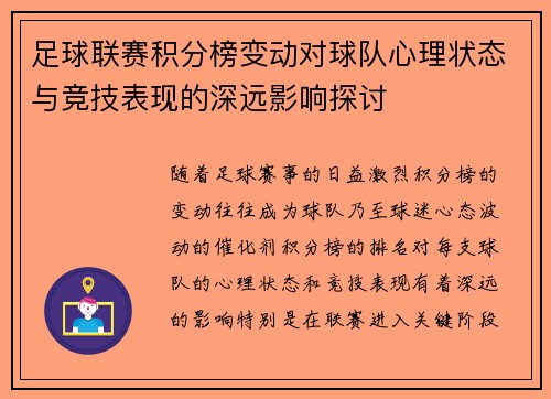 足球联赛积分榜变动对球队心理状态与竞技表现的深远影响探讨